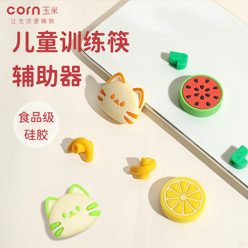 玉米多款式训练筷单辅助器