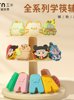 玉米儿童筷子辅助器训练夹配件幼儿学习练习吃饭专用固定器硅胶套