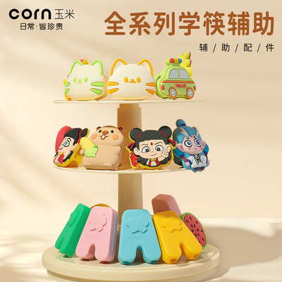 玉米初学儿童家用辅助器