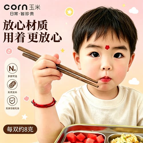 玉米儿童筷子6岁以上小学生专用食品级防滑木筷小孩吃饭幼儿宝宝