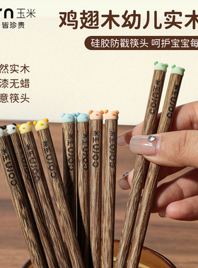 玉米儿童筷子6岁以上宝宝家用木质幼儿园专用3小孩学习短筷小学生
