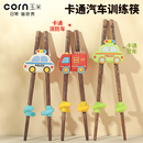 玉米儿童筷子训练筷3岁学习吃饭练习辅助器6宝宝幼儿专用短初学者