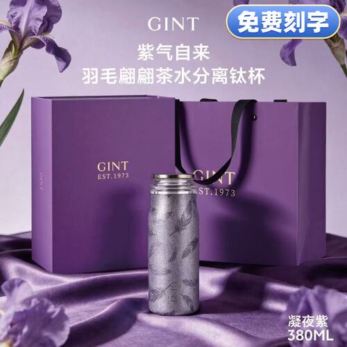 GINT钛杯紫气自来保温杯