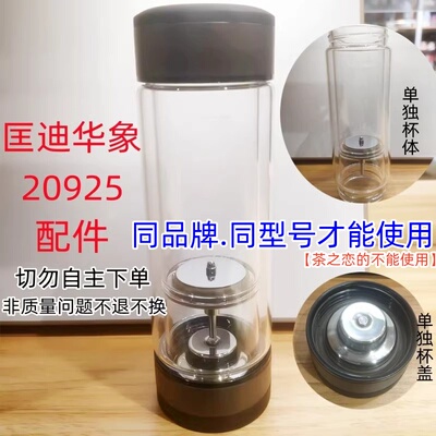 匡迪华象杯体茶水分离水杯配件