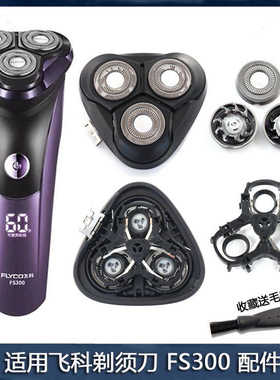 适用飞科剃须刀FS300 FS312 FS313刀片网刀架卡门头部刀头充电器