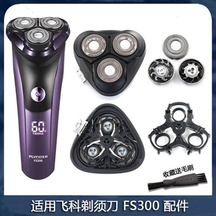 适用飞科剃须刀FS300 FS312 FS313刀片网刀架卡门头部刀头充电器
