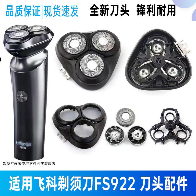 适用飞科剃须刀FS922刀片刀头盖子头壳刀架整个头部充电器刀网罩