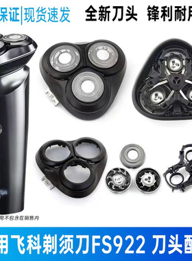 适用飞科剃须刀FS922刀片刀头盖子头壳刀架整个头部充电器刀网罩