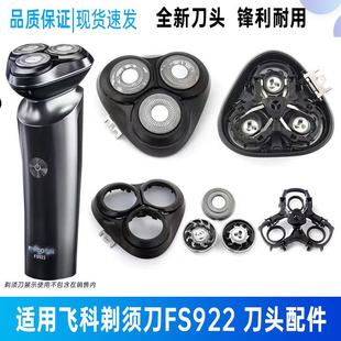 适用飞科剃须刀FS922刀片刀头盖子头壳刀架整个头部充电器刀网罩