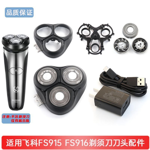 适用飞科剃须刀FS915 FS916刀头配件头盖卡门刀片网头部充电器线