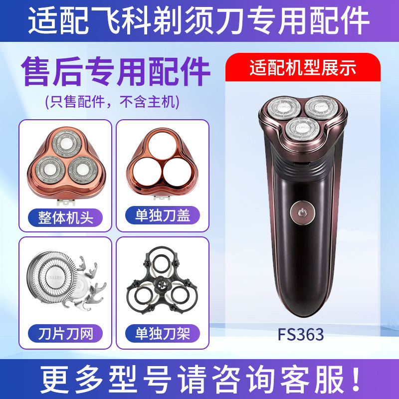 适用飞科剃须刀FS363三头刀片刀网头盖刀架卡门整体替换头部FS301