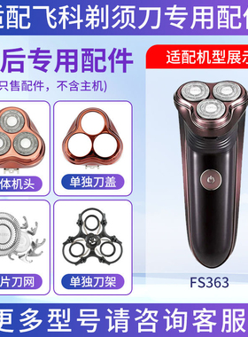 适用飞科剃须刀FS363三头刀片刀网头盖刀架卡门整体替换头部FS301