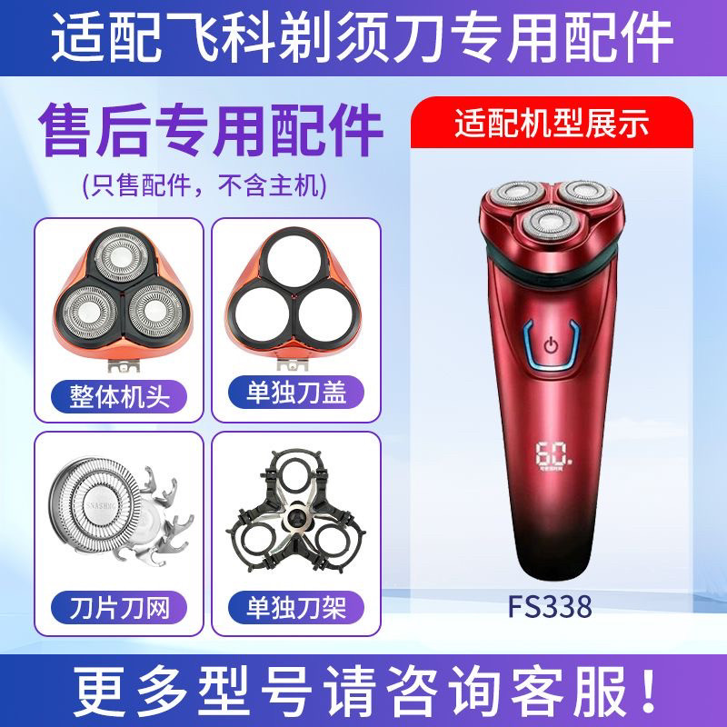 适用FLYCO飞科剃须刀FS338 FS302刀片刀网刀头盖整体头部充电器线
