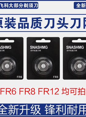 适用飞科FS901博锐剃须刀FR8/12刀头PS197PS198PS190PS196刀网FR6