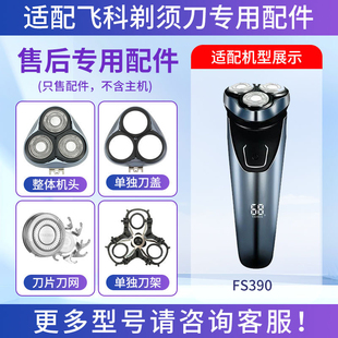 适用飞科剃须刀FS390刀头刀片刀网卡门盖刀架头盖合页充电器中座