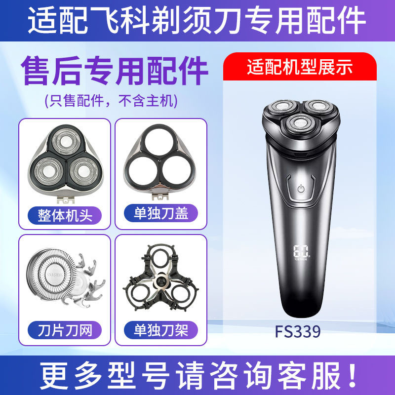 适用飞科剃须刀 FS339三头刀片刀网头盖刀架卡门整体头部替换配件