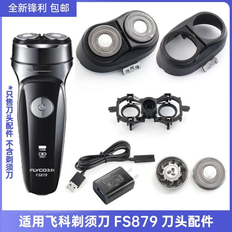 适用飞科剃须刀刀头FS879 FS880 FS881刀片刀网支架边框充电器线