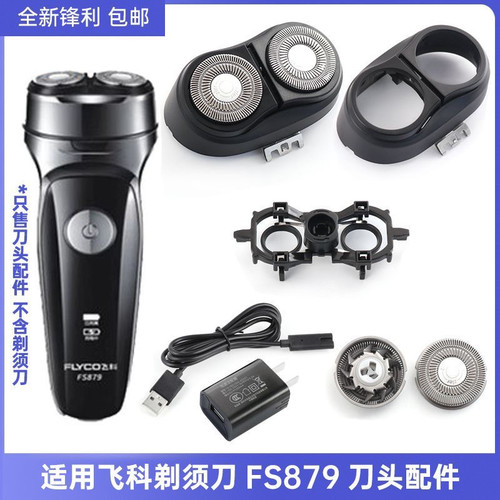 适用飞科剃须刀刀头FS879 FS880 FS881刀片刀网支架边框充电器线