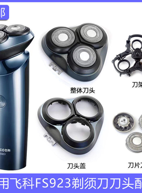 适用飞科电动剃须刀FS923刀片刀头架盖头壳整个头部充电器刀网罩