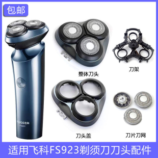 适用飞科电动剃须刀FS923刀片刀头架盖头壳整个头部充电器刀网罩