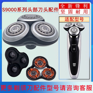 适配飞利浦剃须刀s9000刀头网配件S9111S9731S9711S9511S9911头部