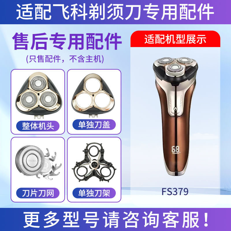 适用飞科剃须刀FS379三头刀片刀网头盖刀架卡门整体头部替换配件