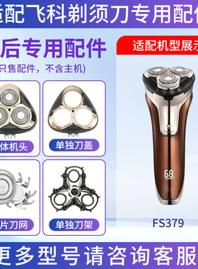 适用飞科剃须刀FS379三头刀片刀网头盖刀架卡门整体头部替换配件