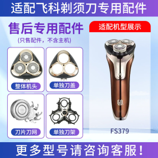 适用飞科剃须刀FS379三头刀片刀网头盖刀架卡门整体头部替换配件