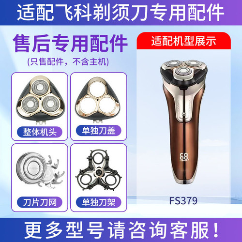 适用飞科剃须刀FS379三头刀片刀网头盖刀架卡门整体头部替换配件