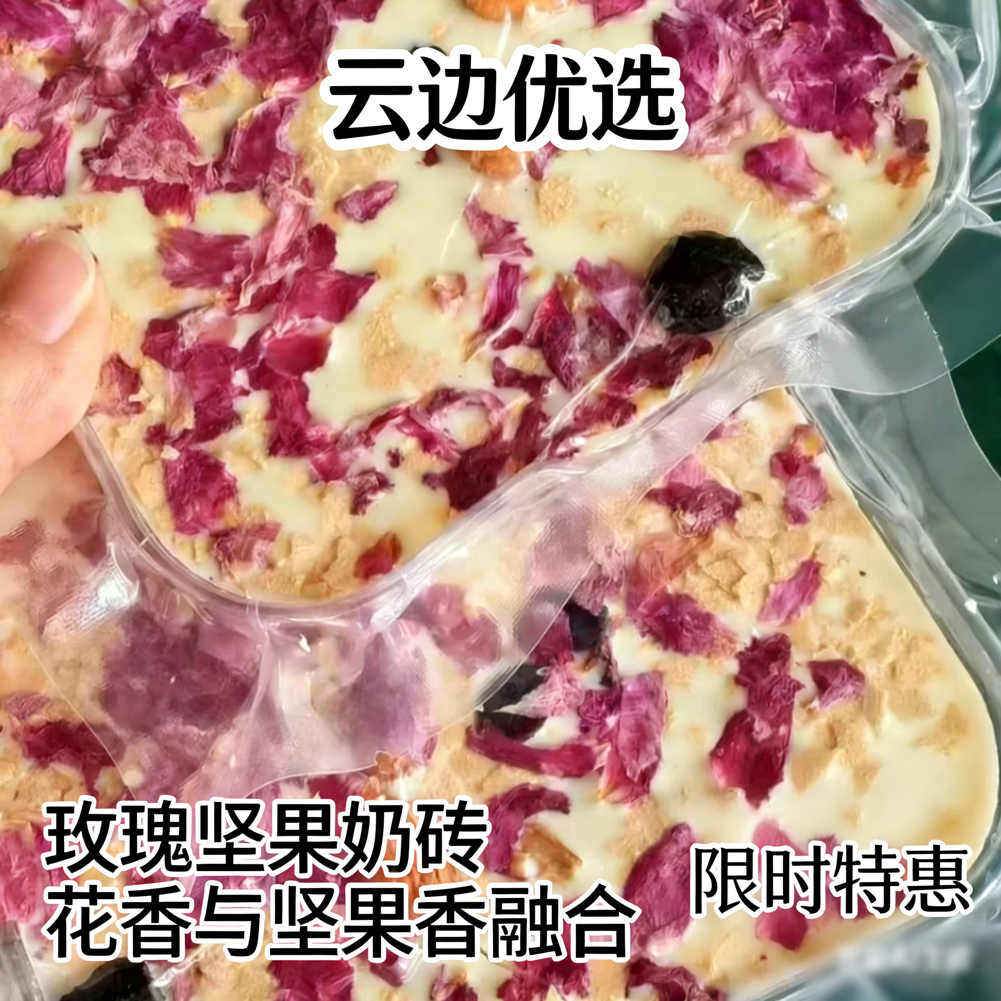 云南奶片奶味十足牦牛炒酸奶玫瑰花坚果混合休闲零食80g奶香浓郁