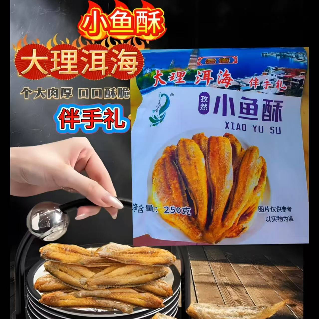 小鱼酥云南特产即食鱼追剧零食