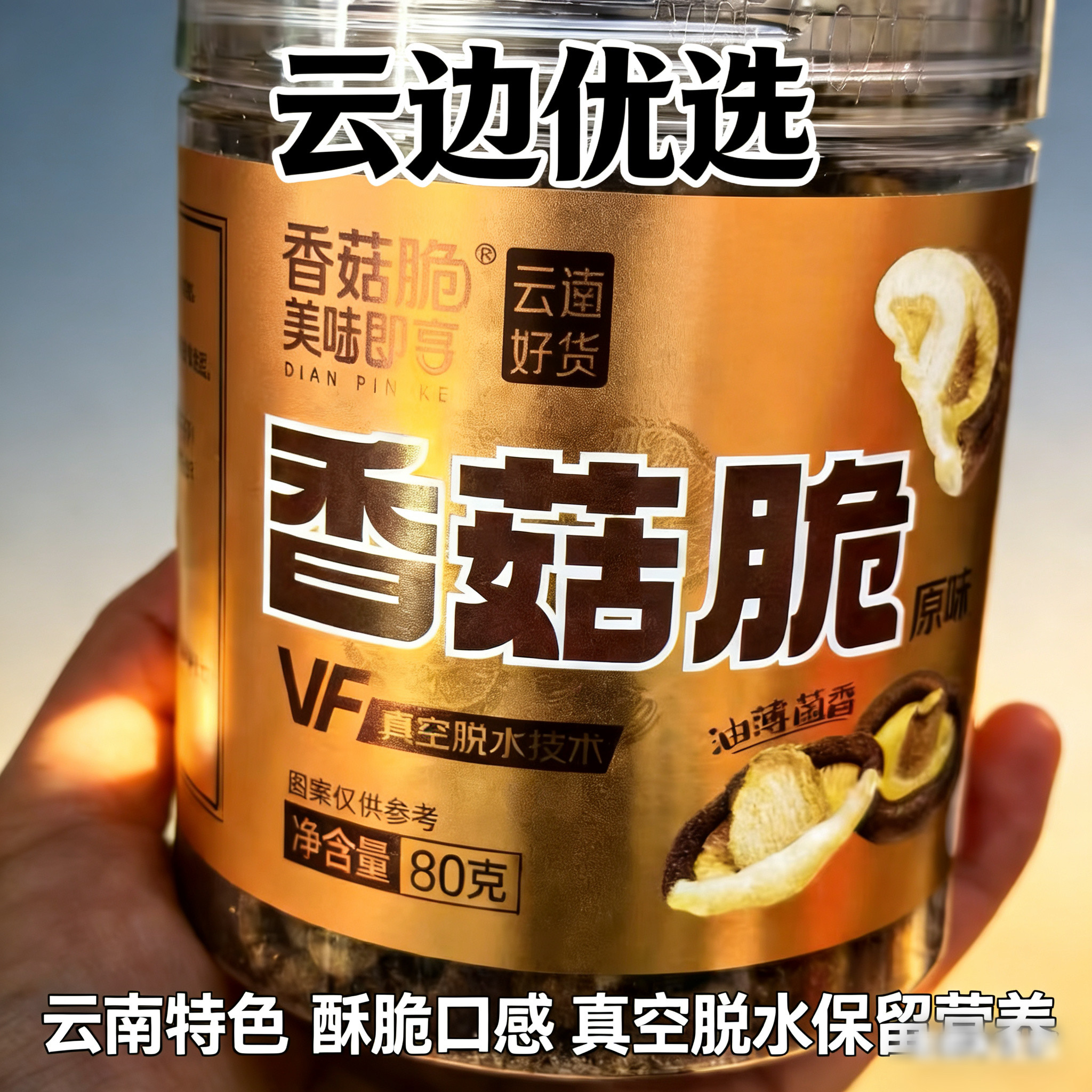 云南特产滇品客蔬果干罐装香菇脆片零食孕妇儿童零食真空低温脱水