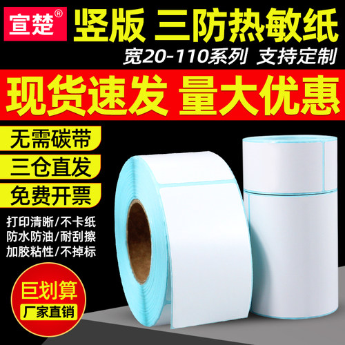 竖版大规格热敏物流不干胶贴纸