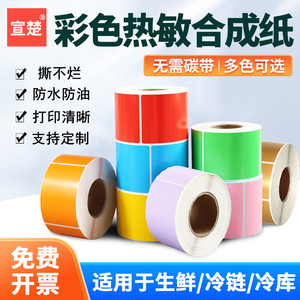 彩色热敏合成纸防水防油防撕冷冻