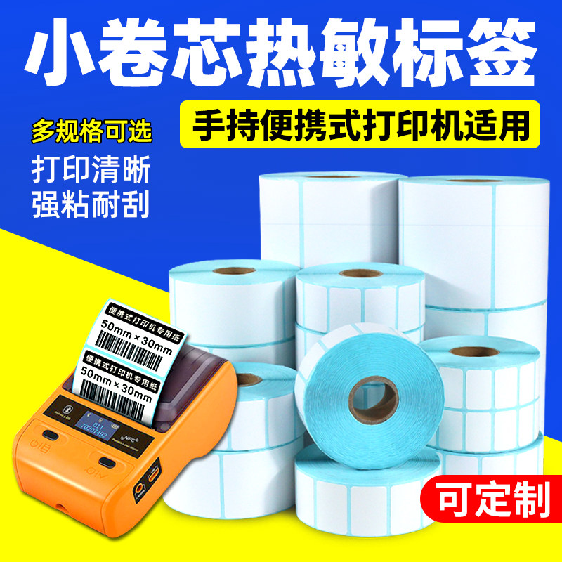 手持便携式打印机专用小管芯标签