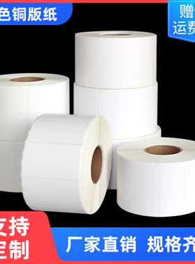 宣楚铜版纸不干胶标签贴100mm*80*60*70*90*50 4*3cm工厂仓库物料空白卷筒长效物流条码碳带打印铜板可定制做