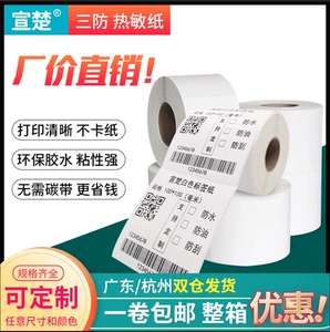 宣楚三防E邮宝热敏标签打印纸105mm*148 60 110 50 180 电商发货快递面单纸防水防油不干胶标签条码纸定做