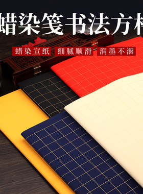 徽上善四尺对开蜡染笺万年蓝半生熟加厚小楷抄经宣纸方格子毛笔书法练字日课纸2CM3CM