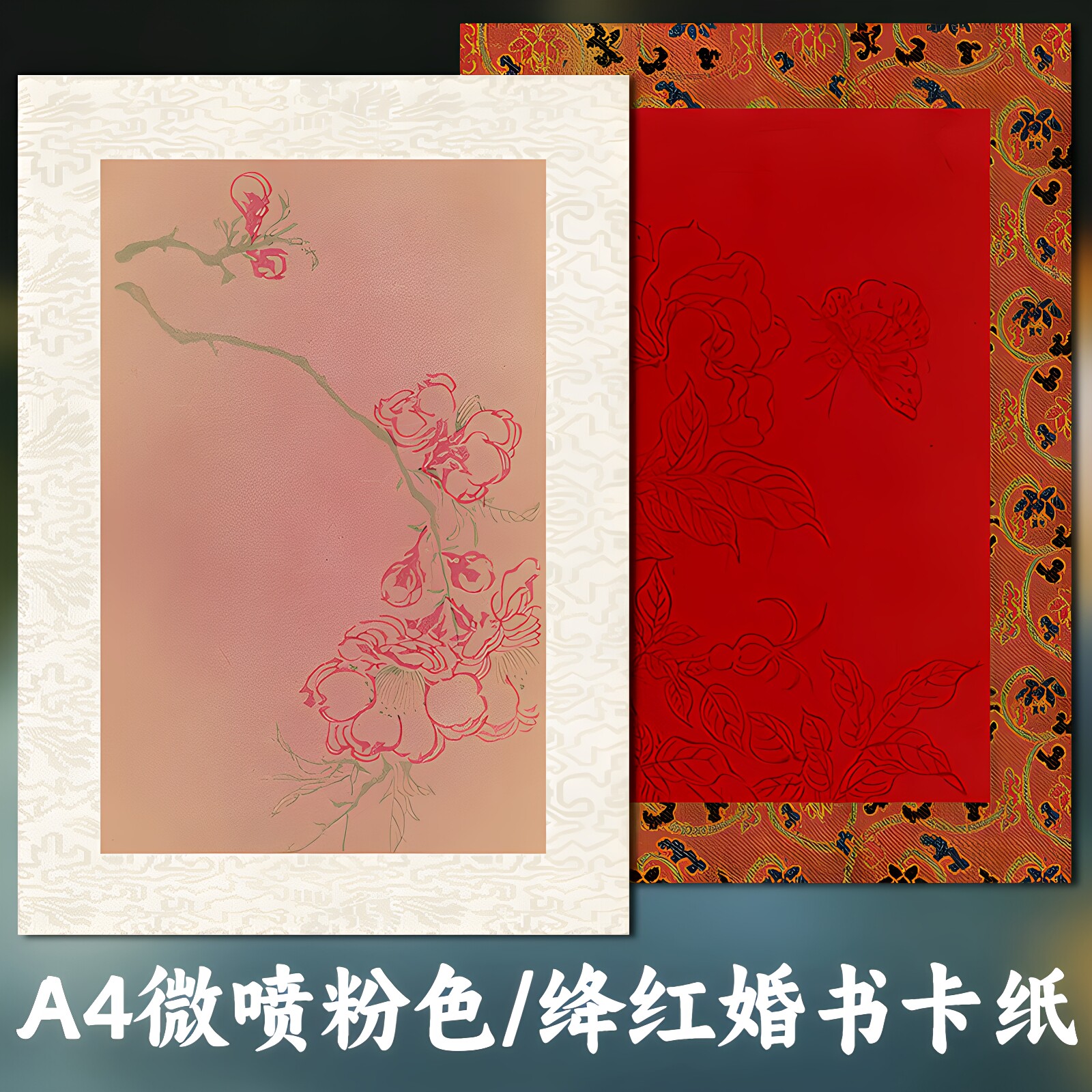 A4微喷粉色深红色民国复古信笺没骨花加厚婚书空白卡纸实木相框小楷毛笔书法文创摆台半生熟宣纸画心图片
