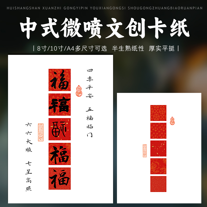 8寸10寸A4A3四尺四开加厚高清微喷半生熟五福空白手写文创宣纸卡纸新中式风格书法摆台画心挂画