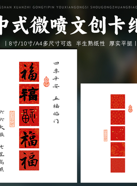 8寸10寸A4A3四尺四开加厚高清微喷半生熟五福空白手写文创宣纸卡纸新中式风格书法摆台画心挂画