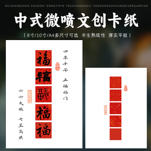 8寸10寸A4A3四尺四开加厚高清微喷半生熟五福空白手写文创宣纸卡纸新中式 书法摆台画心挂画 风格
