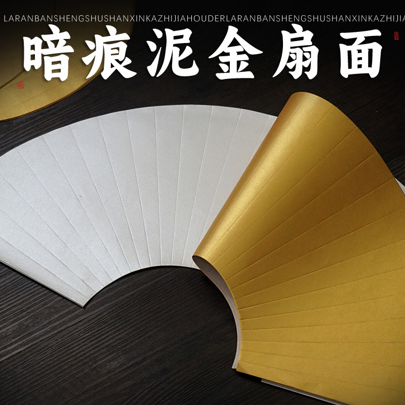 泥金泥银暗压痕扇形宣纸