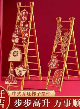 迁乔新居梯子2025搬家摆件梯子乔迁之喜装饰一整套结婚步步高升新