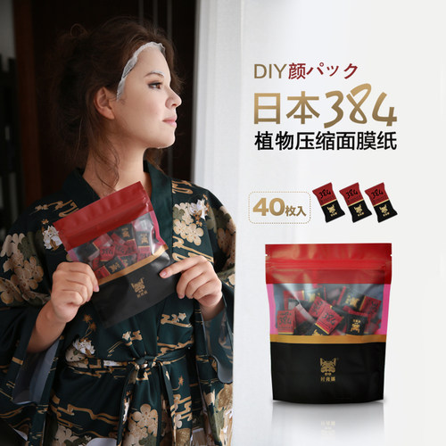 日本蚕丝水疗鬼脸超薄压缩面膜纸