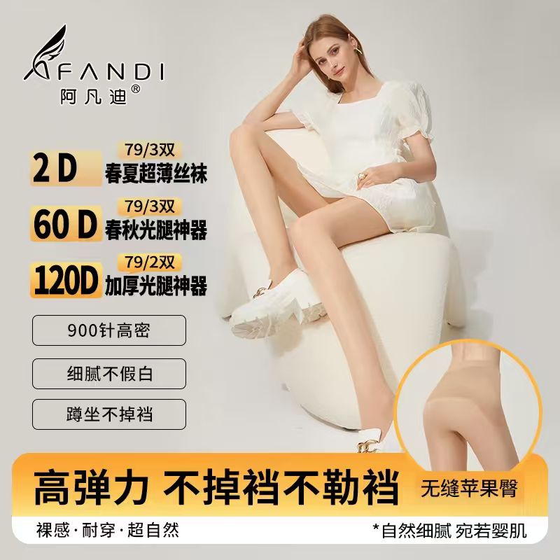 阿凡迪秋上新美肤袜流光风