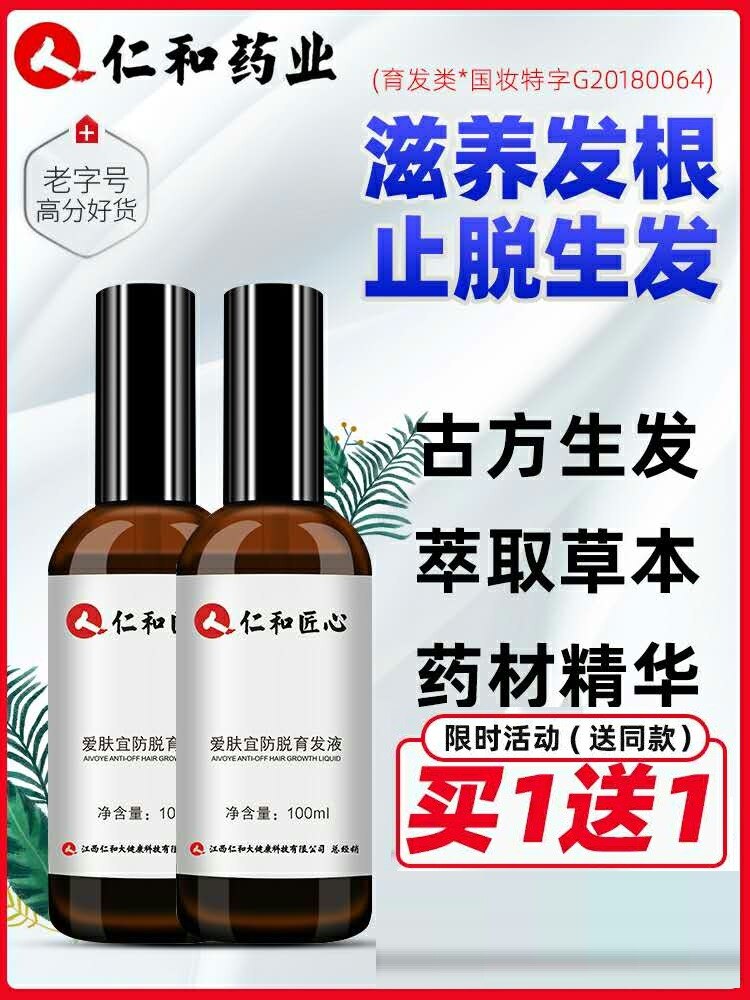 仁和快速生发增发密发育发增长精华液剂男女生脱发神器防脱头发