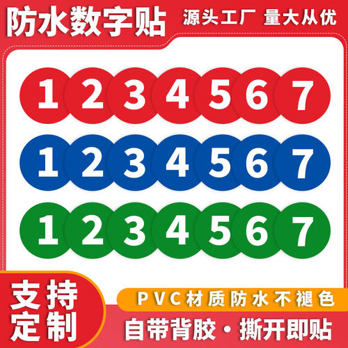 防水不干胶pvc自粘数字贴纸参赛