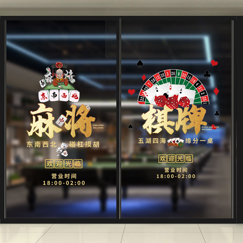 麻将馆棋牌室玻璃门广告贴纸桌球