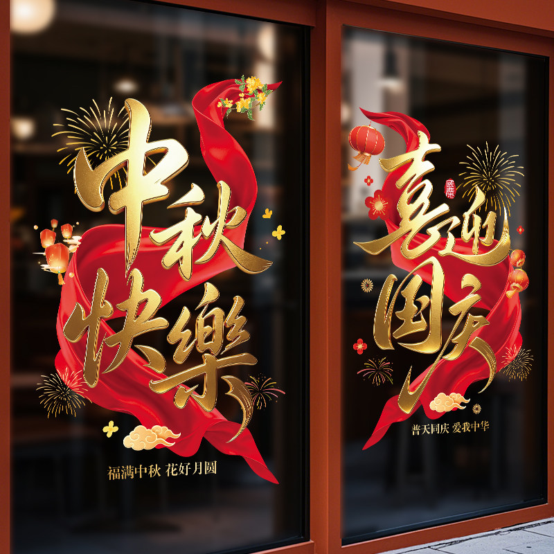中秋国庆节主题门贴橱窗玻璃贴纸灯笼烟花装饰贴画店铺布置用品